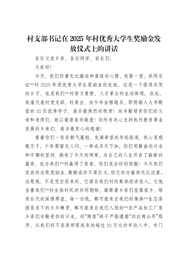 村支部书记在2025年村优秀大学生奖励金发放仪式上的讲话-笔杆云