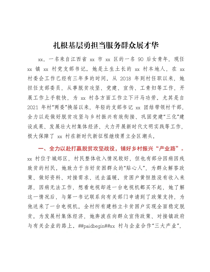 村支部书记评选乡村振兴担当作为好支书事迹材料-笔杆云