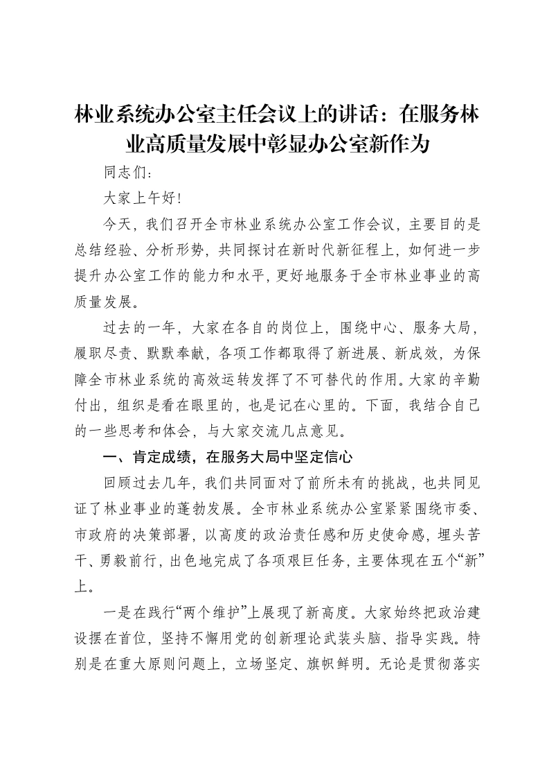 林业系统办公室主任会议上的讲话：在服务林业高质量发展中彰显办公室新作为
