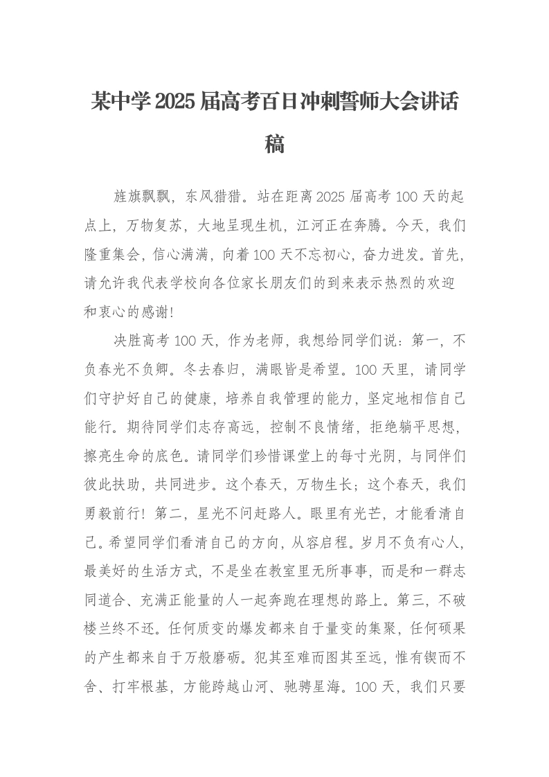 某中学2025届高考百日冲刺誓师大会讲话稿：做最好的自己向最远的未来