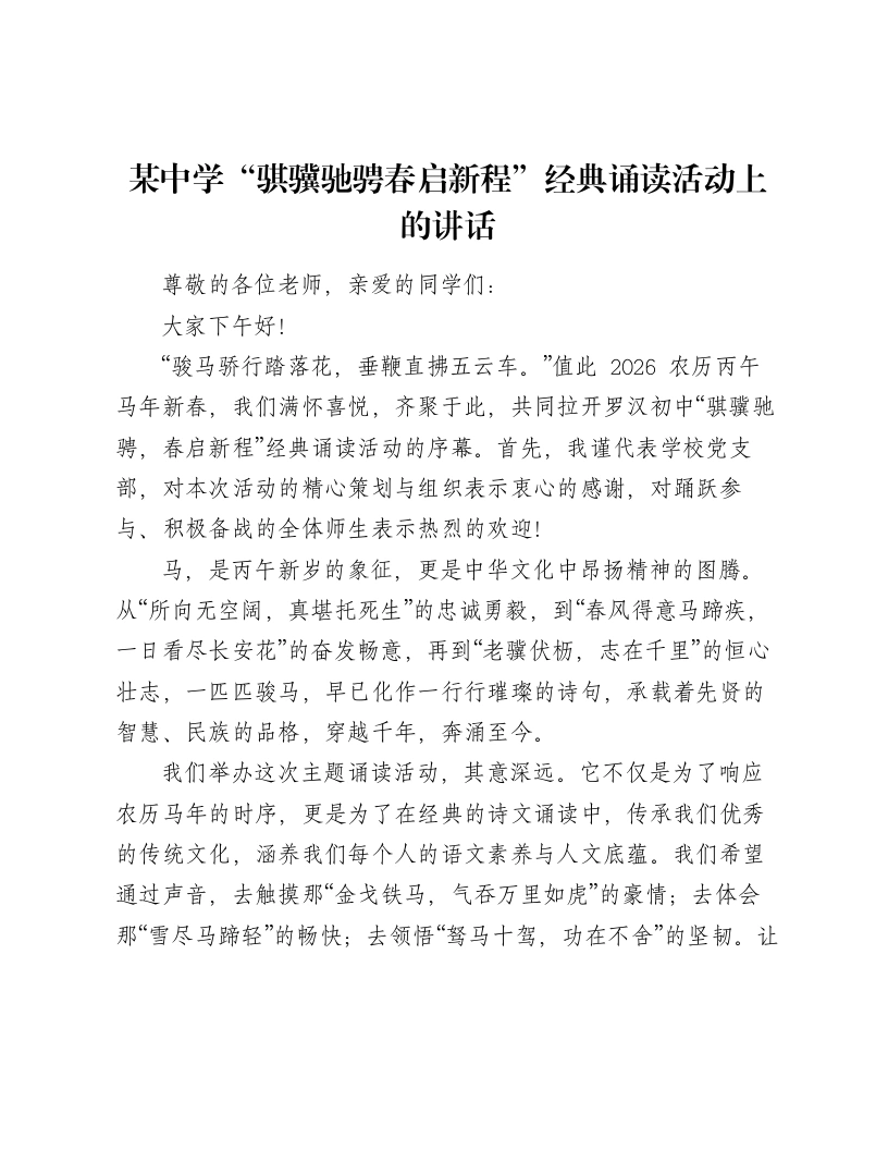 某中学“骐骥驰骋春启新程”经典诵读活动上的讲话