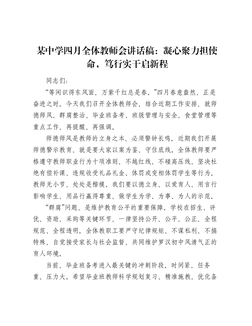 某中学四月全体教师会讲话稿：凝心聚力担使命，笃行实干启新程-笔杆云