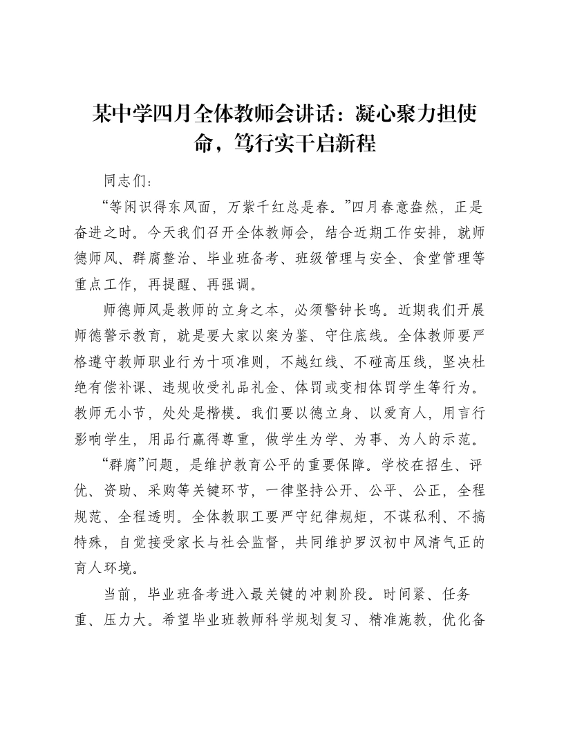 某中学四月全体教师会讲话：凝心聚力担使命，笃行实干启新程-笔杆云