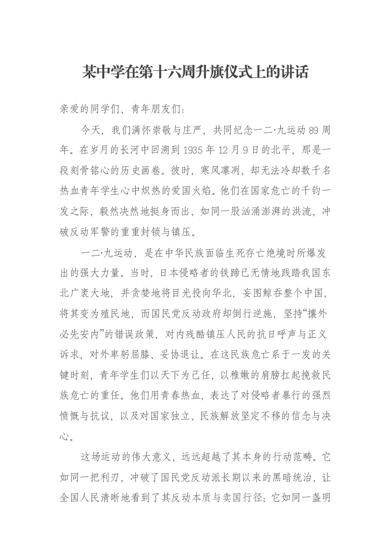 某中学在第十六周升旗仪式上的讲话