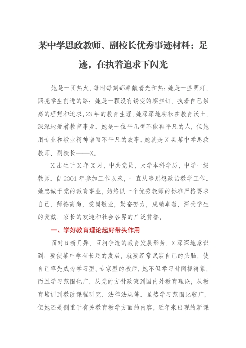 某中学思政教师、副校长优秀事迹材料：足迹，在执着追求下闪光