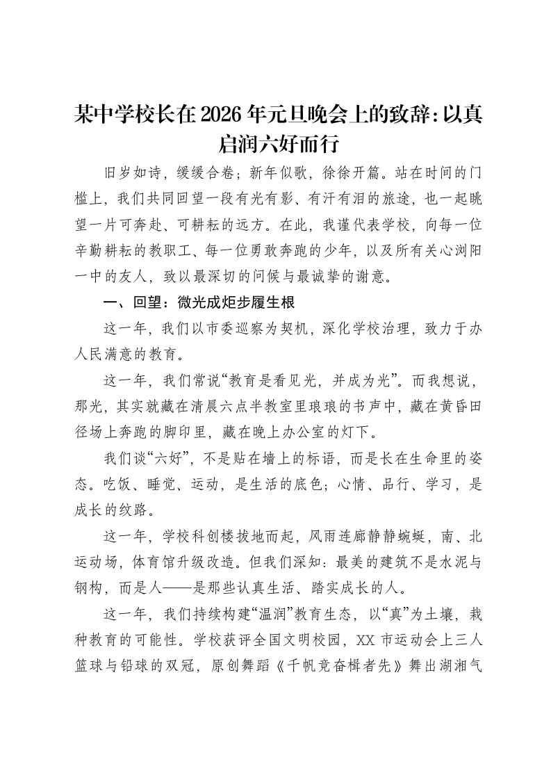 某中学校长在2026年元旦晚会上的致辞：以真启润六好而行