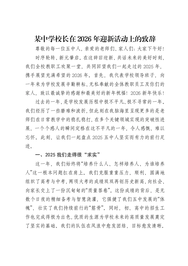 某中学校长在2026年迎新活动上的致辞-笔杆云