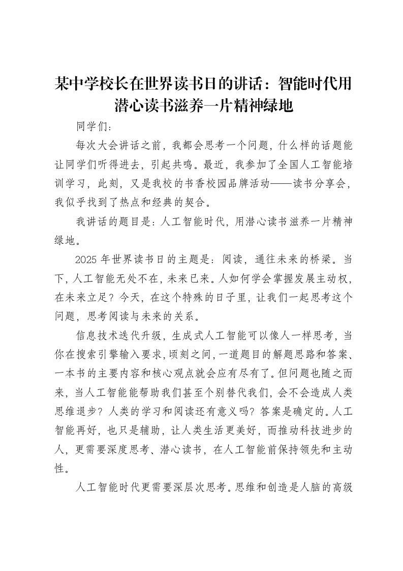 某中学校长在世界读书日的讲话：智能时代用潜心读书滋养一片精神绿地-笔杆云