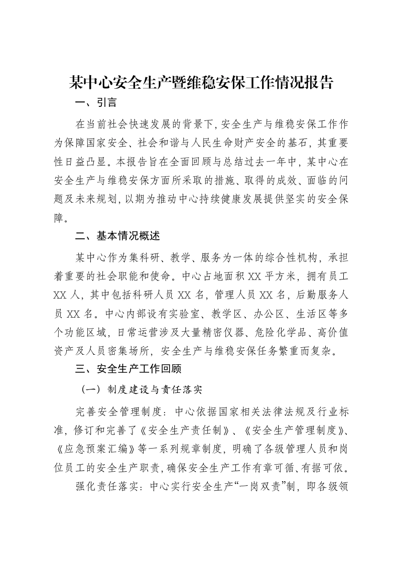 某中心安全生产暨维稳安保工作情况报告