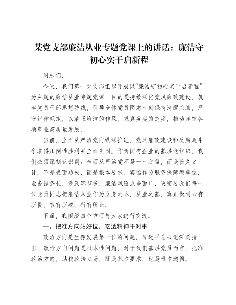 某党支部廉洁从业专题党课上的讲话：廉洁守初心实干启新程
