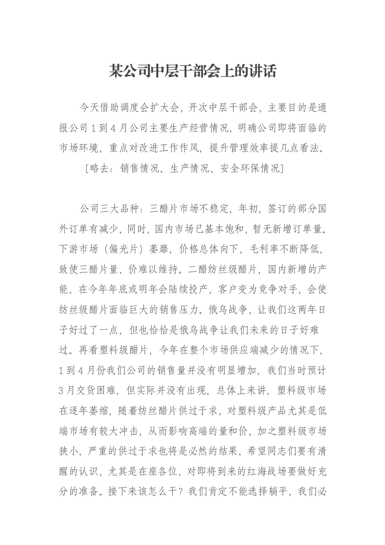 某公司中层干部会上的讲话