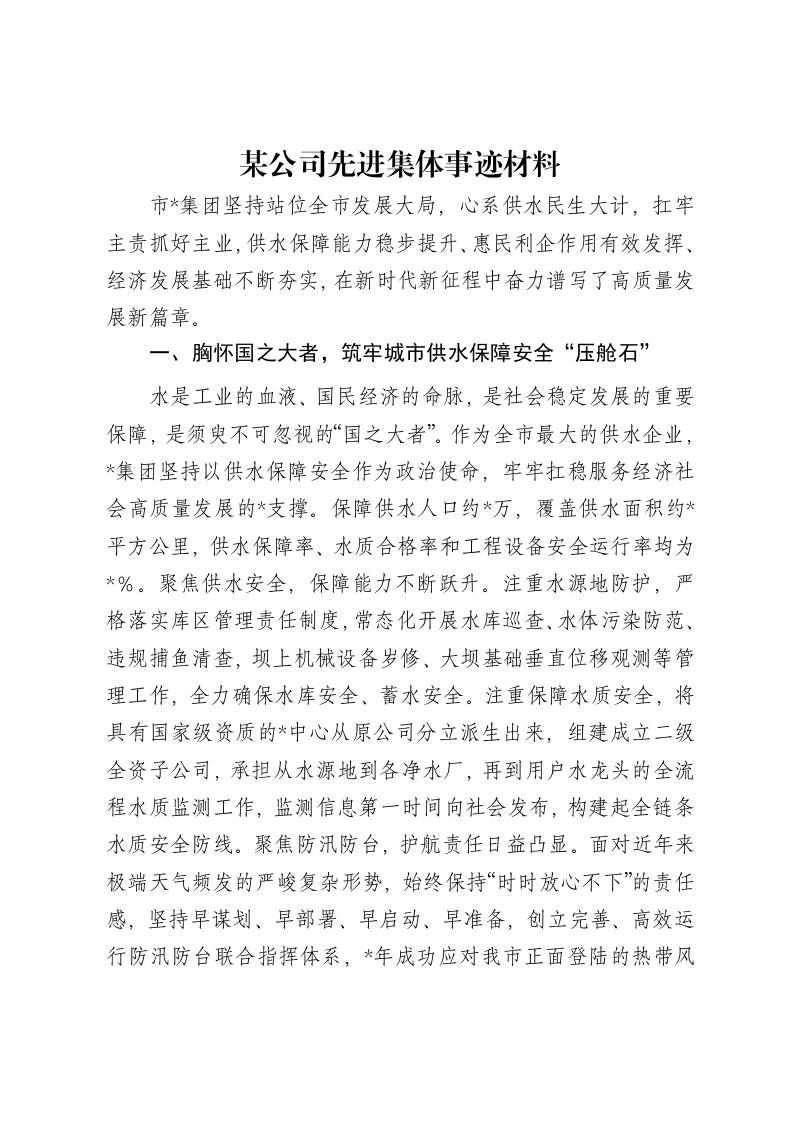 某公司先进集体事迹材料-笔杆云