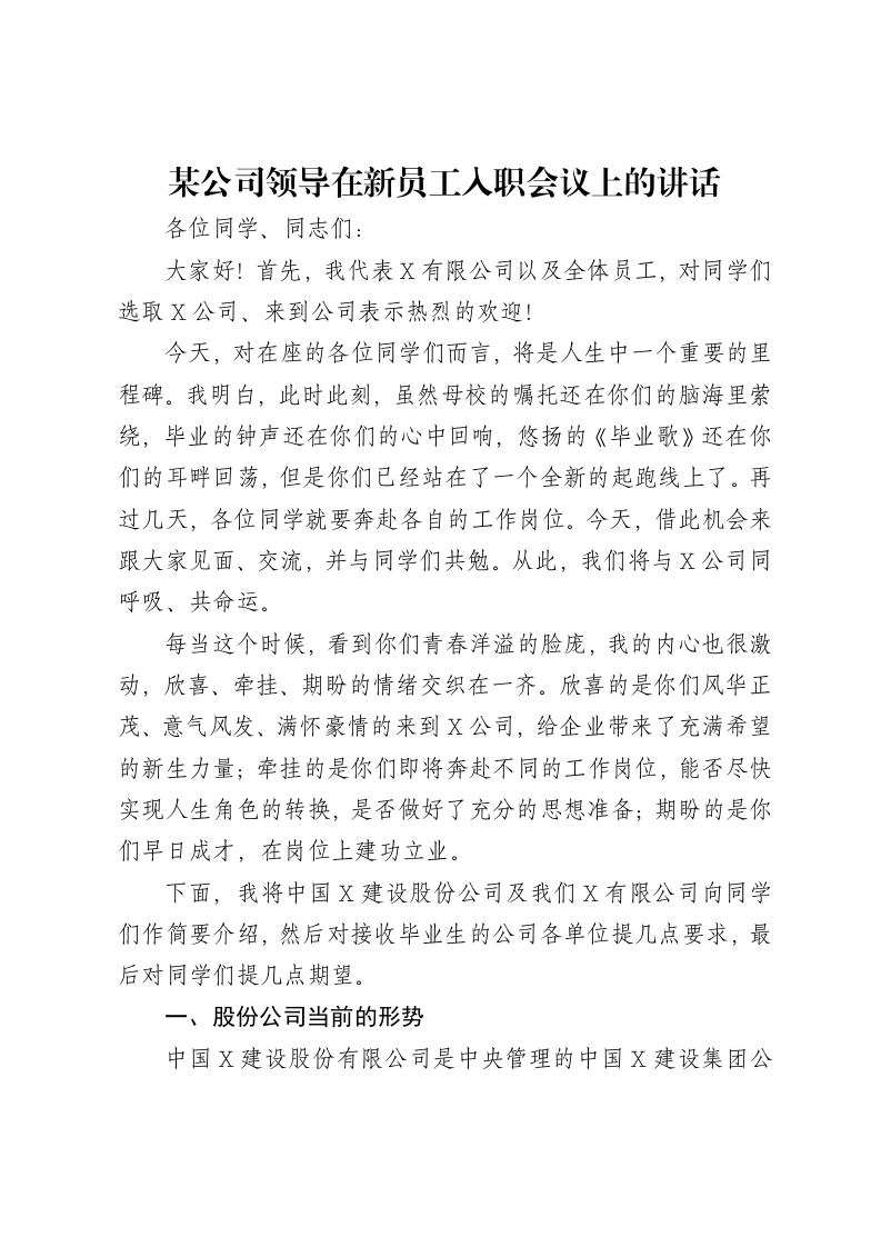 某公司领导在新员工入职会议上的讲话