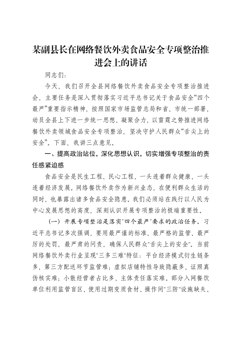 某副县长在网络餐饮外卖食品安全专项整治推进会上的讲话