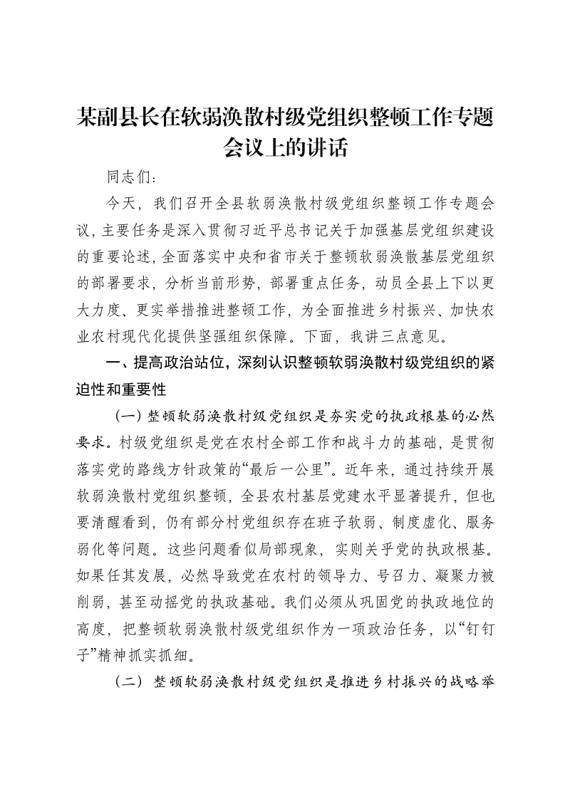某副县长在软弱涣散村级党组织整顿工作专题会议上的讲话
