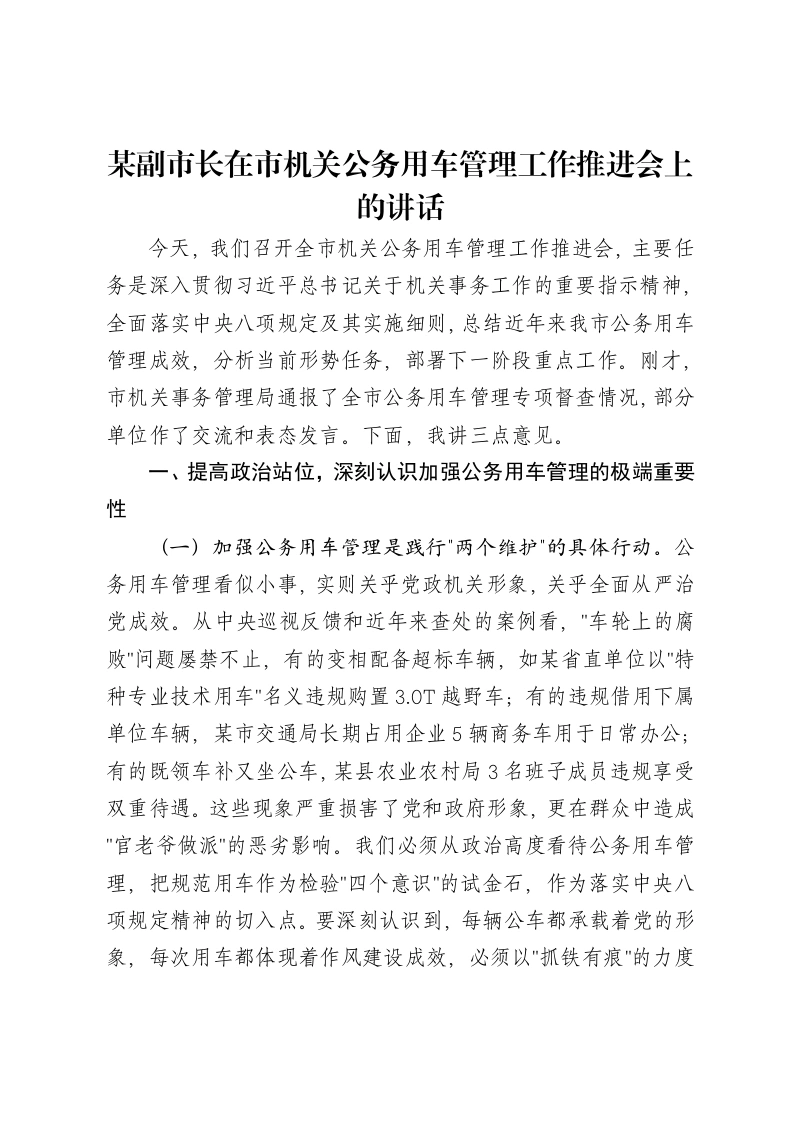 某副市长在市机关公务用车管理工作推进会上的讲话