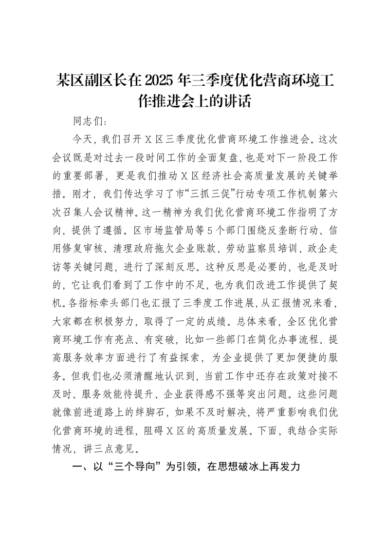 某区副区长在2025年三季度优化营商环境工作推进会上的讲话-笔杆云