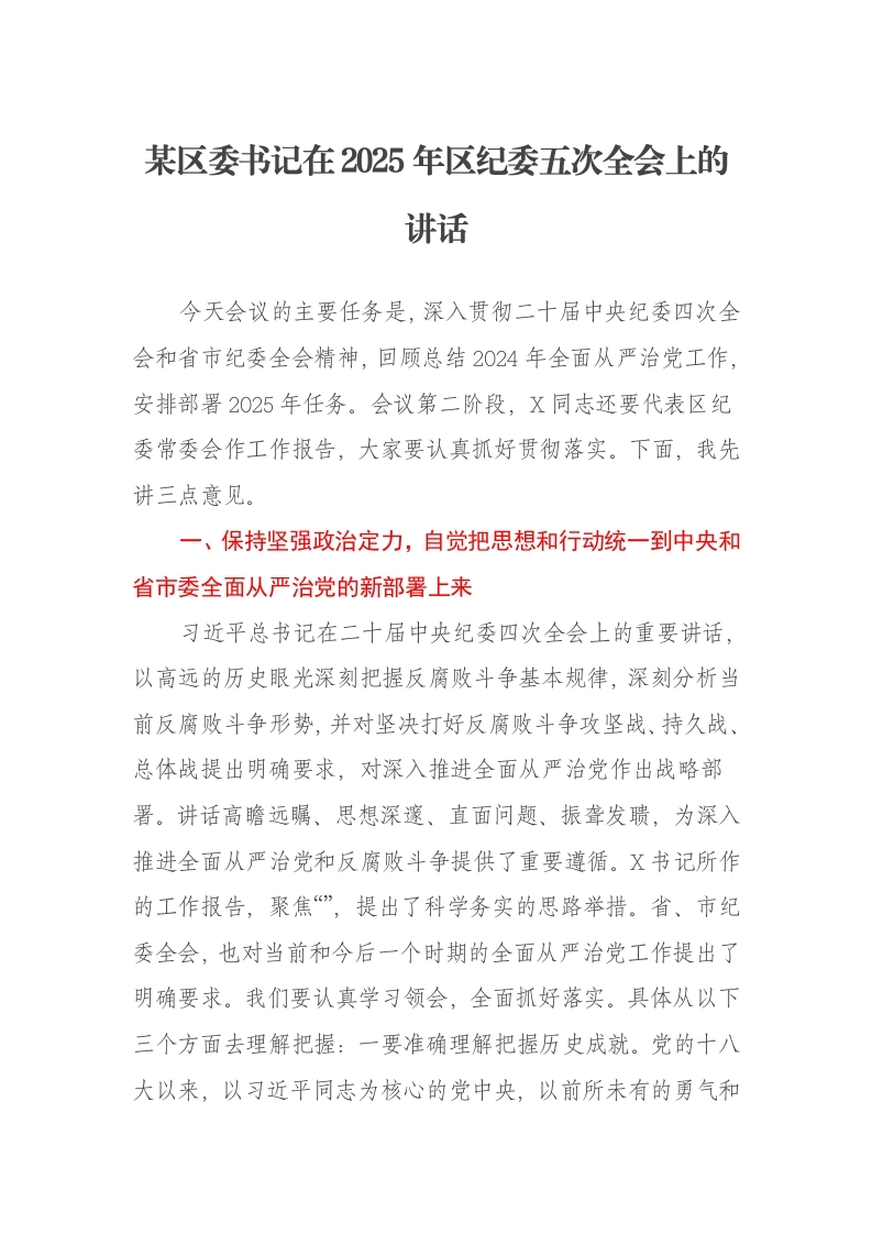 某区委书记在2025年区纪委五次全会上的讲话