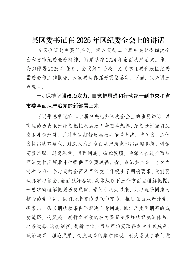 某区委书记在2025年区纪委全会上的讲话