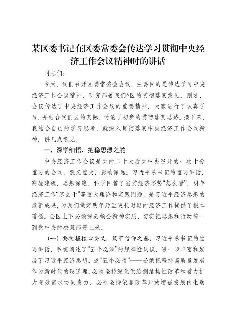 某区委书记在区委常委会传达学习贯彻中央经济工作会议精神时的讲话