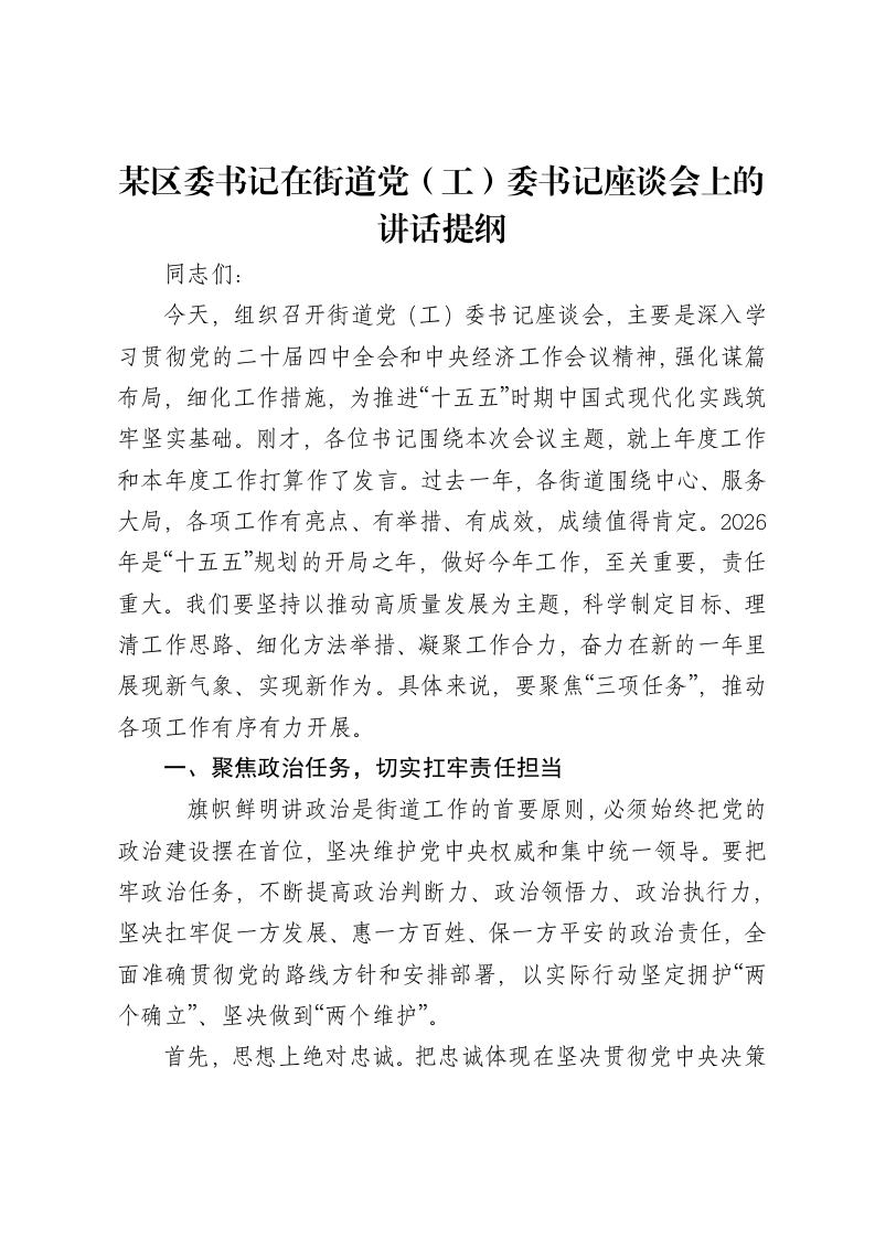 某区委书记在街道党（工）委书记座谈会上的讲话提纲