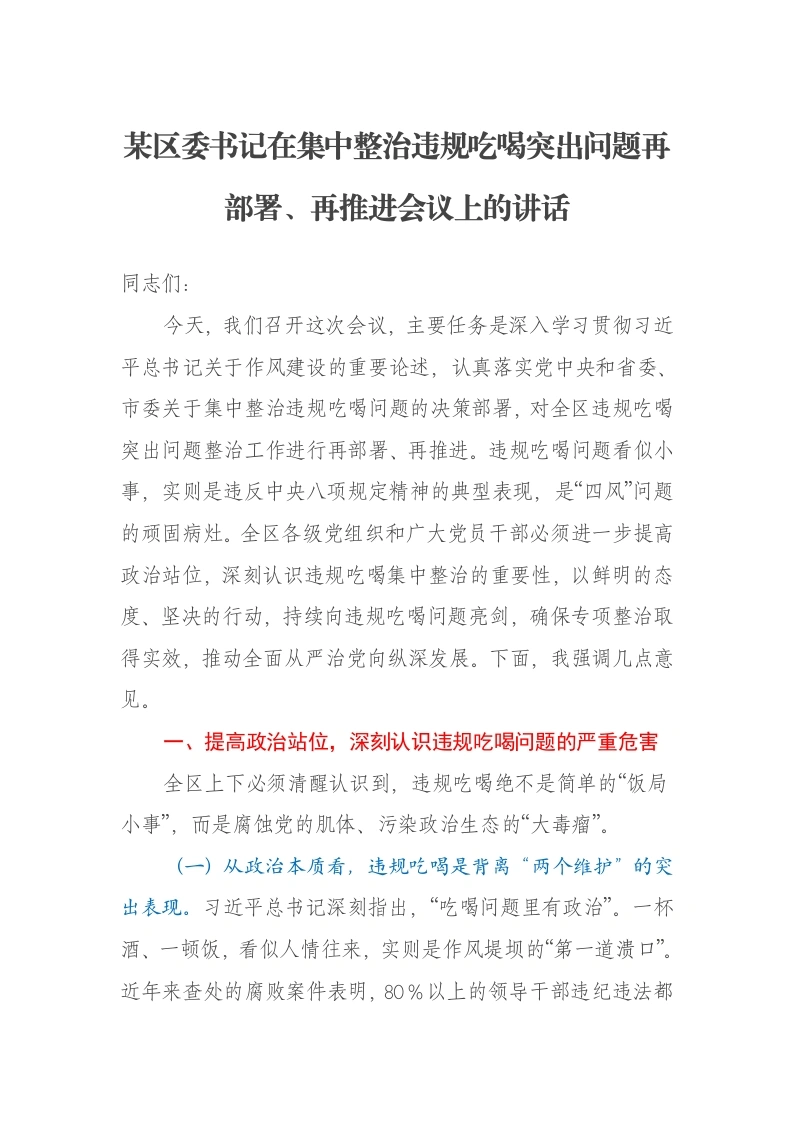 某区委书记在集中整治违规吃喝突出问题再部署、再推进会议上的讲话