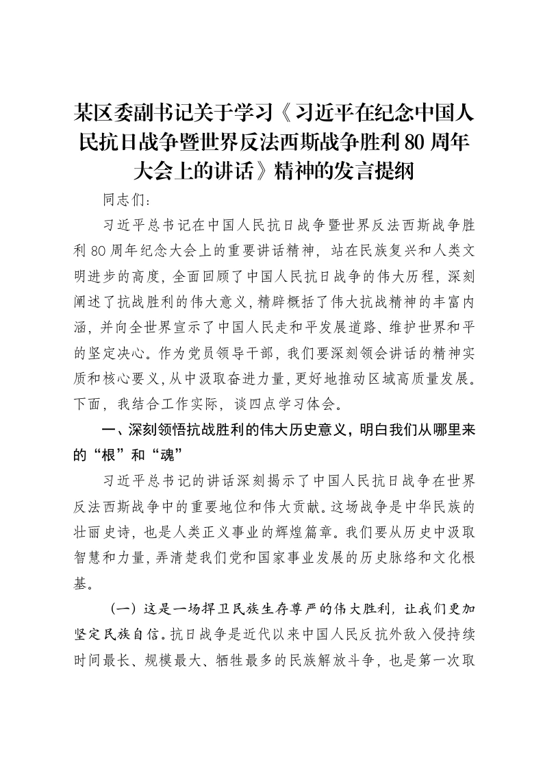 某区委副书记关于学习《习近平在纪念中国人民抗日战争暨世界反法西斯战争胜利80周年大会上的讲话》精神的发言提纲-笔杆云