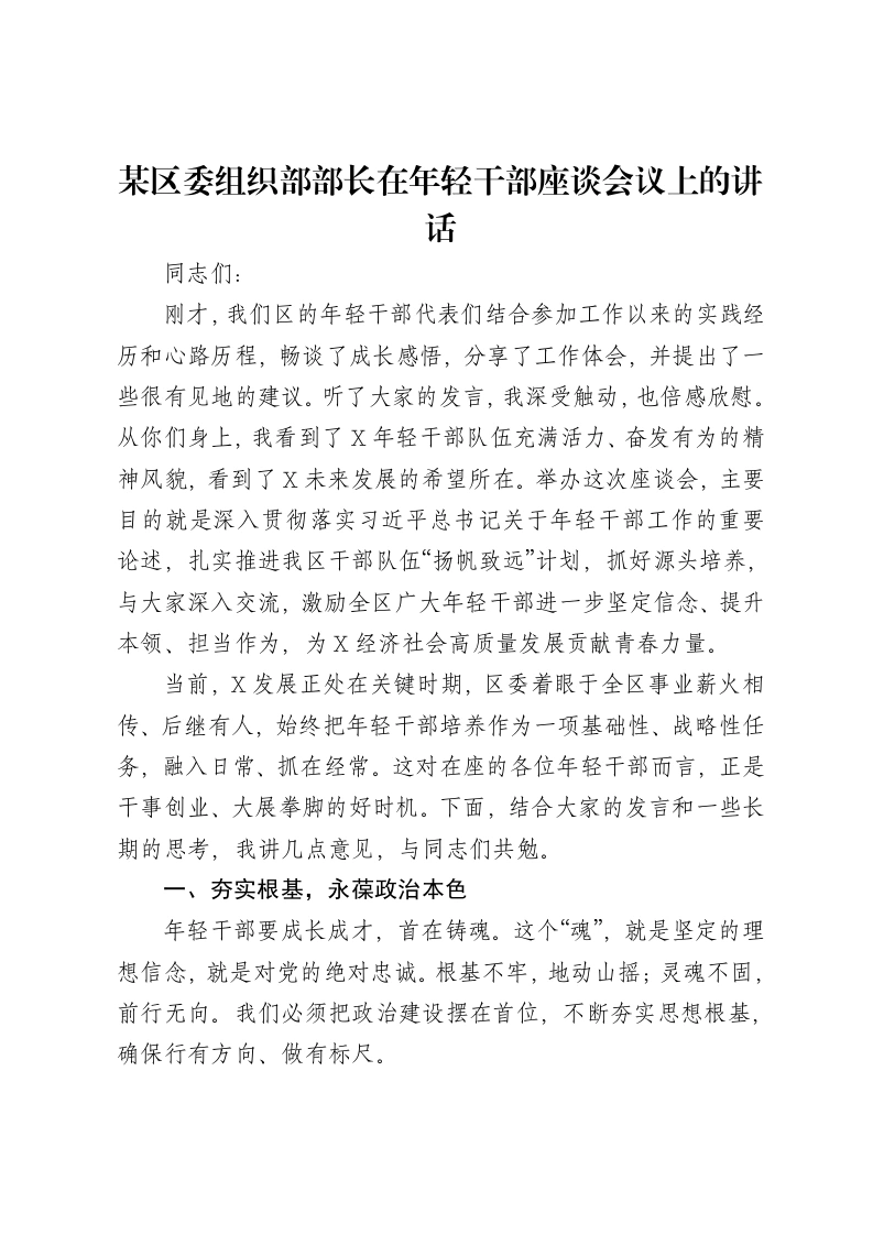 某区委组织部部长在年轻干部座谈会议上的讲话