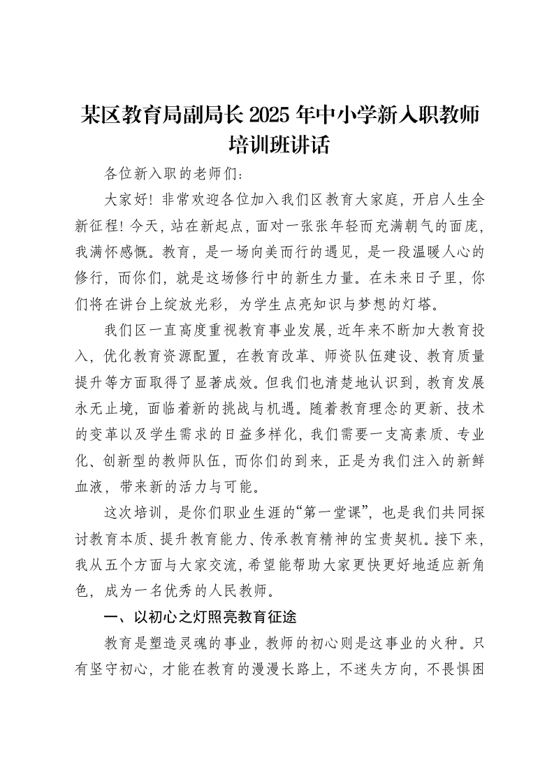 某区教育局副局长2025年中小学新入职教师培训班讲话-笔杆云