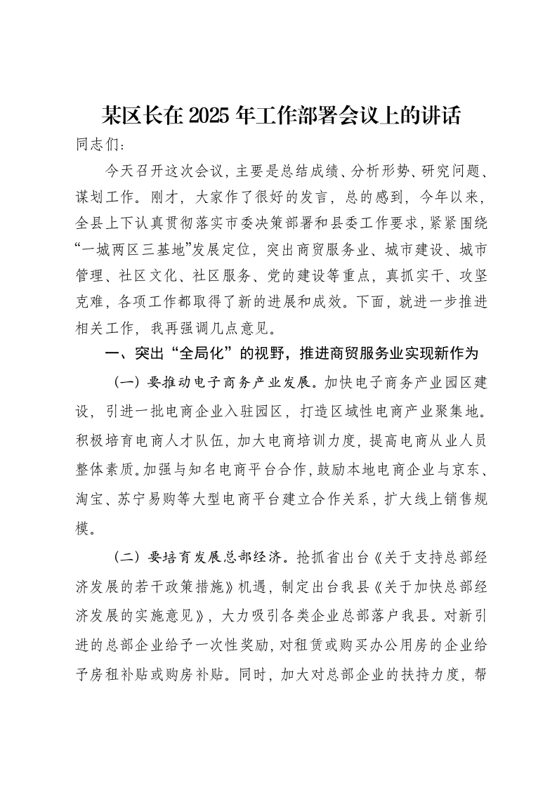 某区长在2025年工作部署会议上的讲话