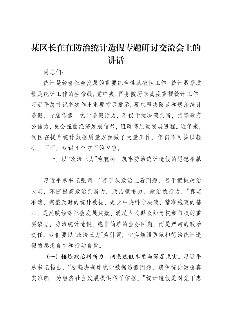 某区长在在防治统计造假专题研讨交流会上的讲话-笔杆云