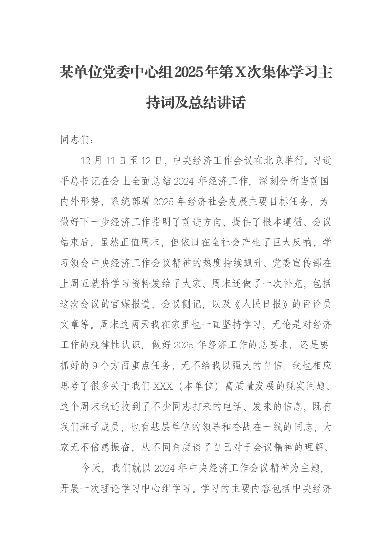 某单位党委中心组2025年第X次集体学习主持词及总结讲话（经济工作会议）