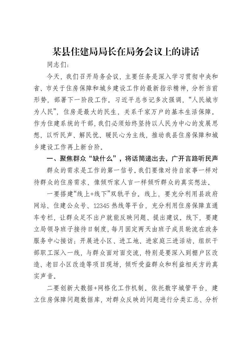 某县住建局局长在局务会议上的讲话-笔杆云