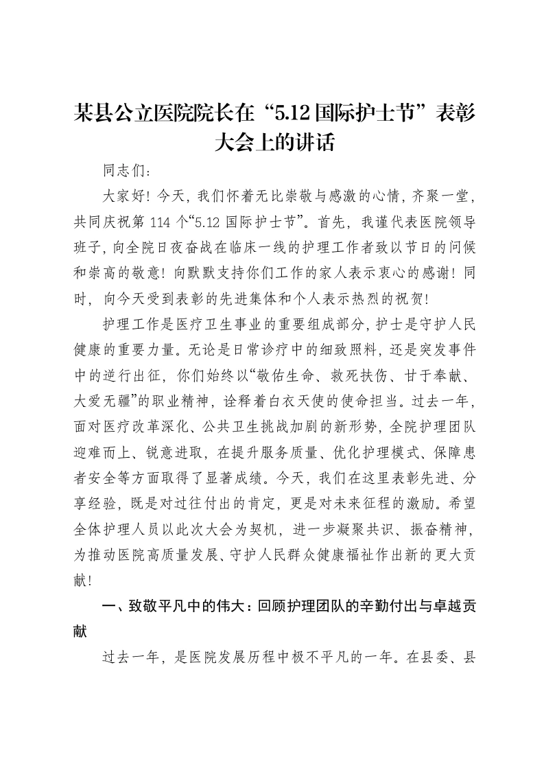 某县公立医院院长在“5.12国际护士节”表彰大会上的讲话-笔杆云