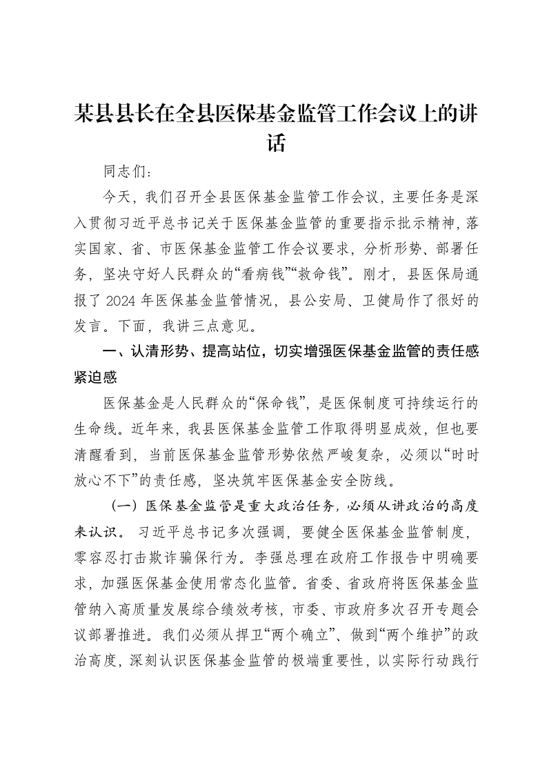 某县县长在全县医保基金监管工作会议上的讲话-笔杆云