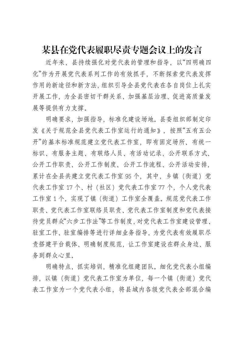 某县在党代表履职尽责专题会议上的发言-笔杆云