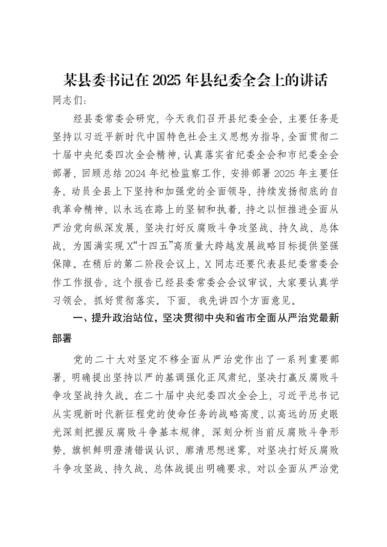 某县委书记在2025年县纪委全会上的讲话