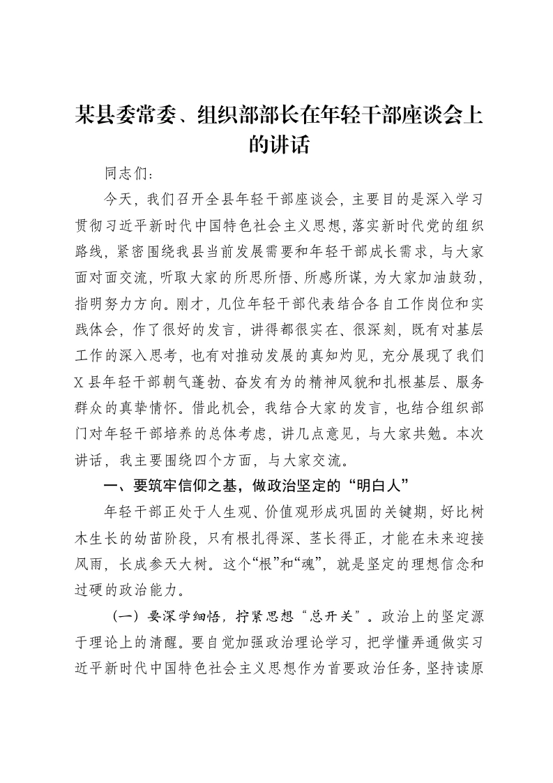 某县委常委、组织部部长在年轻干部座谈会上的讲话-笔杆云