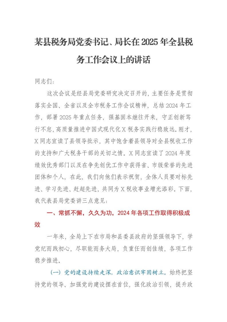 某县税务局党委书记、局长在2025年全县税务工作会议上的讲话-笔杆云
