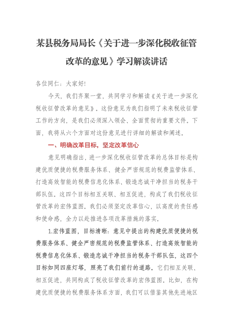某县税务局局长《关于进一步深化税收征管改革的意见》学习解读讲话-笔杆云