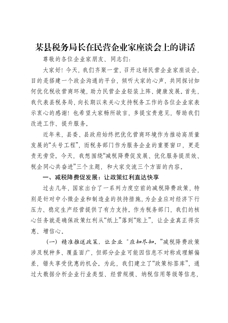 某县税务局长在民营企业家座谈会上的讲话-笔杆云