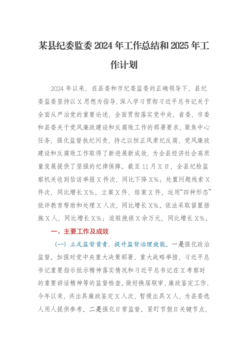 某县纪委监委2024年工作总结和2025年工作计划