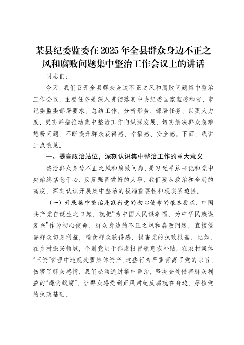 某县纪委监委在2025年全县群众身边不正之风和腐败问题集中整治工作会议上的讲话-笔杆云