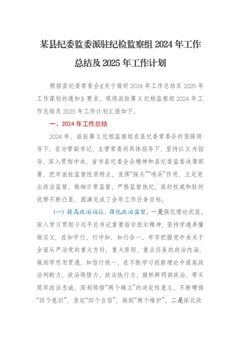 某县纪委监委派驻纪检监察组2024年工作总结及2025年工作计划