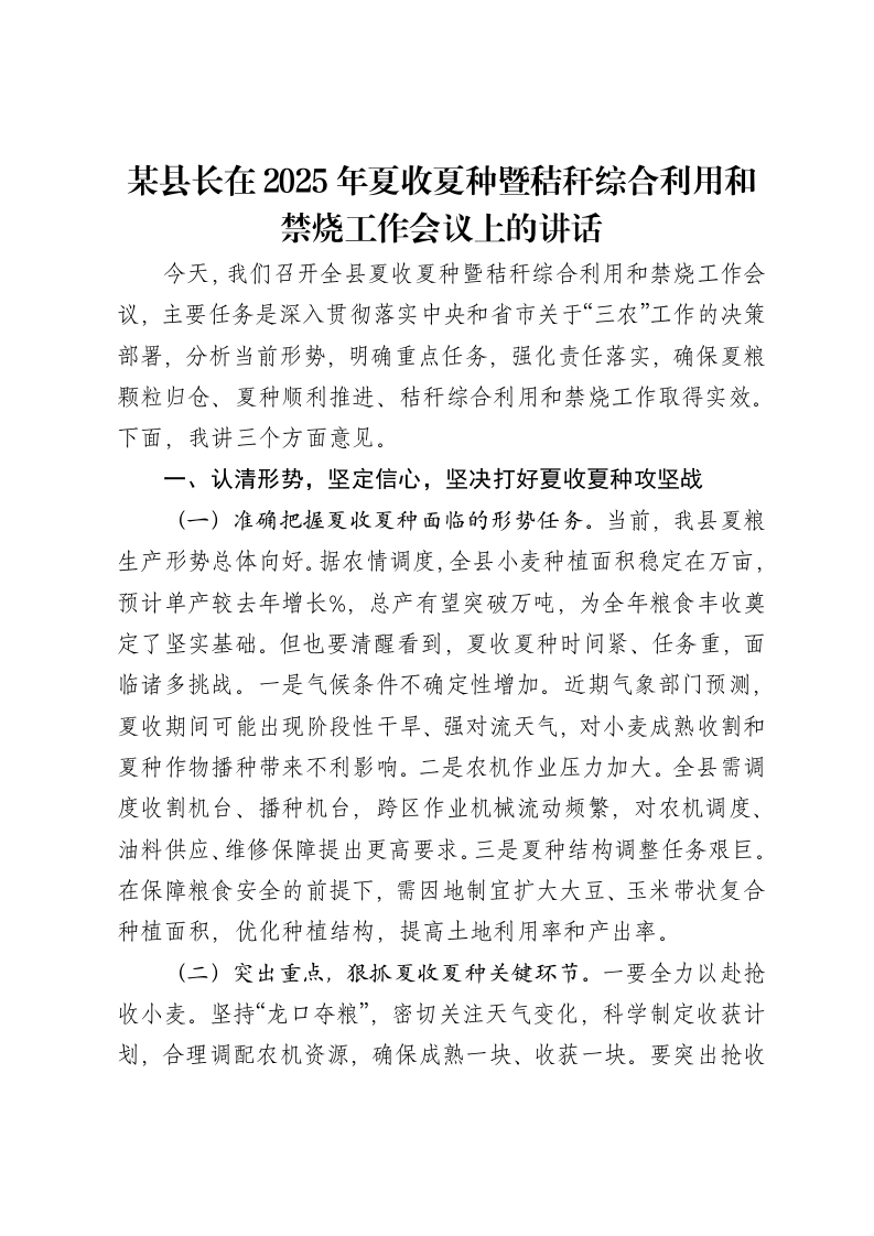 某县长在2025年夏收夏种暨秸秆综合利用和禁烧工作会议上的讲话