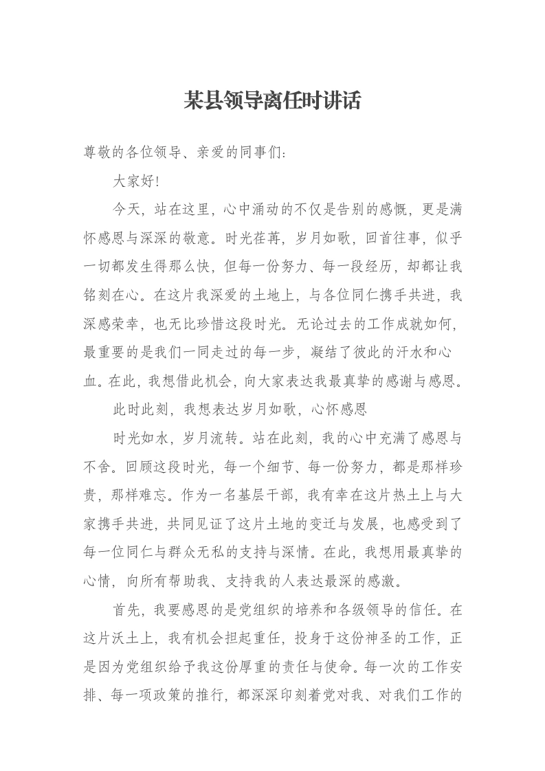 某县领导离任时讲话-笔杆云