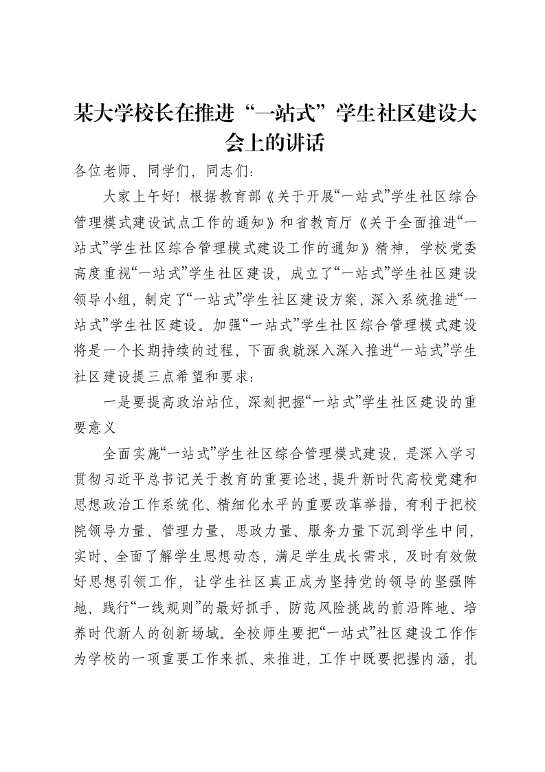 某大学校长在推进“一站式”学生社区建设大会上的讲话