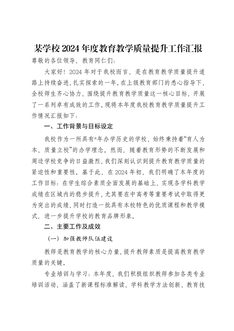 某学校2024年度教育教学质量提升工作汇报