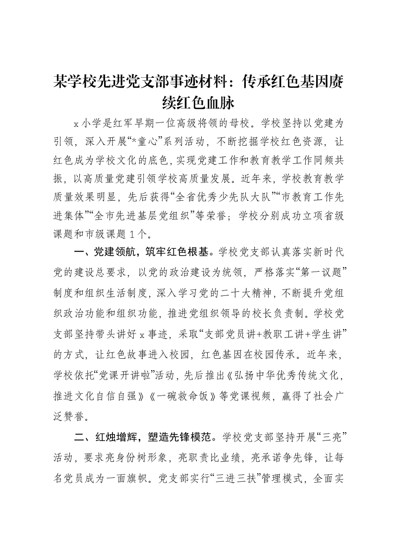 某学校先进党支部事迹材料：传承红色基因赓续红色血脉-笔杆云