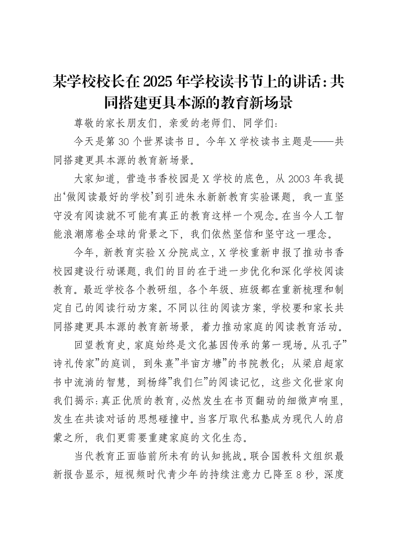 某学校校长在2025年学校读书节上的讲话：共同搭建更具本源的教育新场景